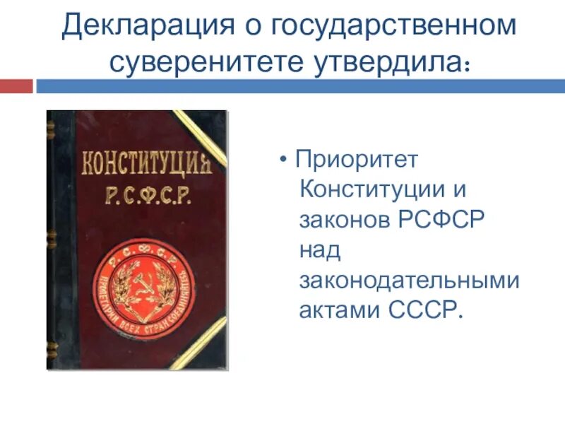 Декларация 12 июня 1990. Декларация о государственном суверенитете РФ. Декларация о гос суверенитете РСФСР. Декларация о государственном суверенитете РСФСР 1990. Декларация о государственном суверенитете России 12 июня 1990 г.