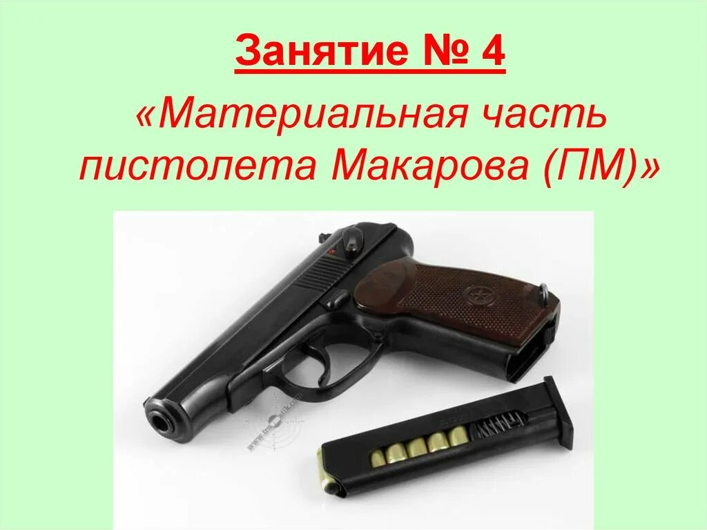 Части ПМ Макарова. Материальная часть пистолета Макарова. Матчасть пистолета Макарова. Составные части ПМ.