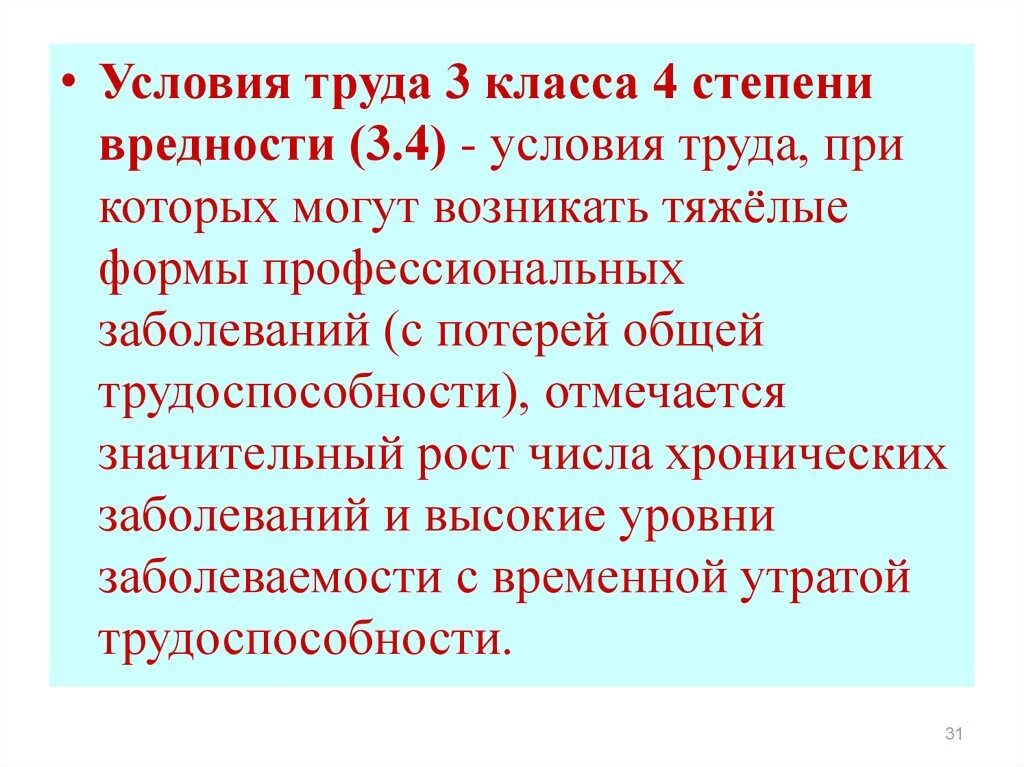 Условия труда 3 класс 4 степени. Условия труда 3 степени. Тяжелых форм профессиональных заболеваний. Тяжесть условий труда.