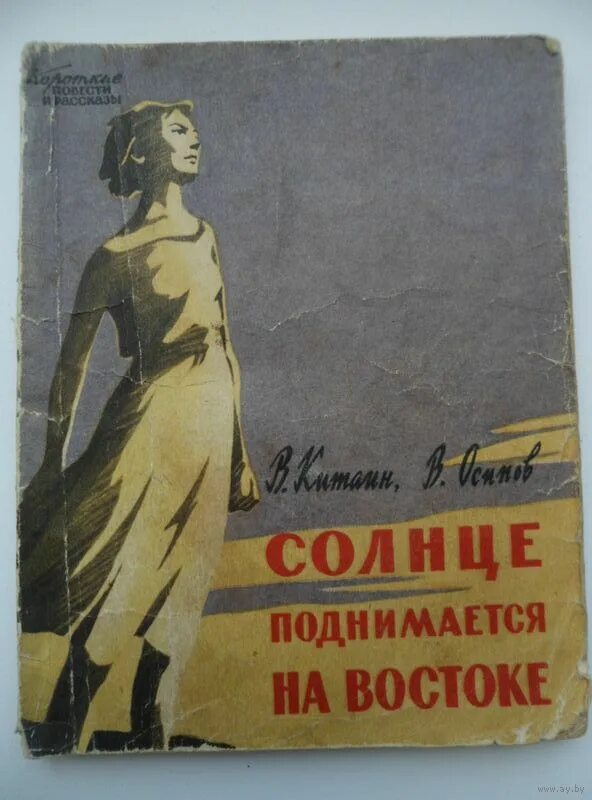 Солнце поднимается поднимается слушать. Великолепное и яркое южное солнце поднималось над горизонтом. Солнце поднимается поднимается слушать. Советские книги о востоке. Мы на солнечных качелях прокатиться захотели текст.