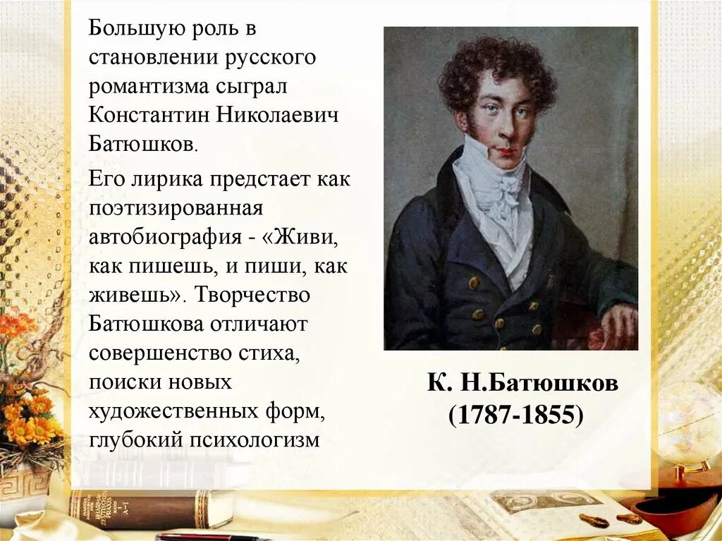 Стихотворение поэтов первой половины 19 века. Батюшков Романтизм. Батюшкин Романтизм.