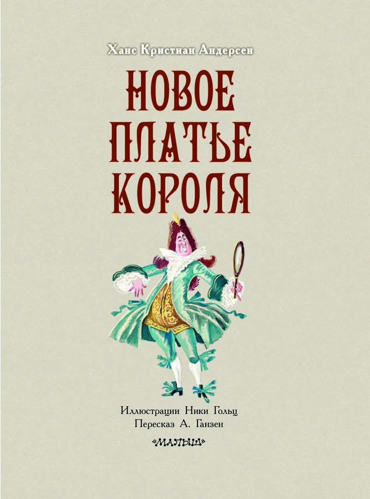 Г х андерсен король сказок. Книга новое платье короля. платье короля андерсен. сказка новое платье короля. платье для короля книга.