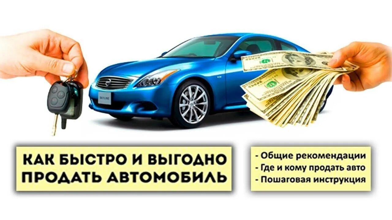 Как продать автомобиль. Способы продажи автомобиля. Помощь в продаже автомобиля. Как правильно и быстро продать машину. Можно ли перепродать машину