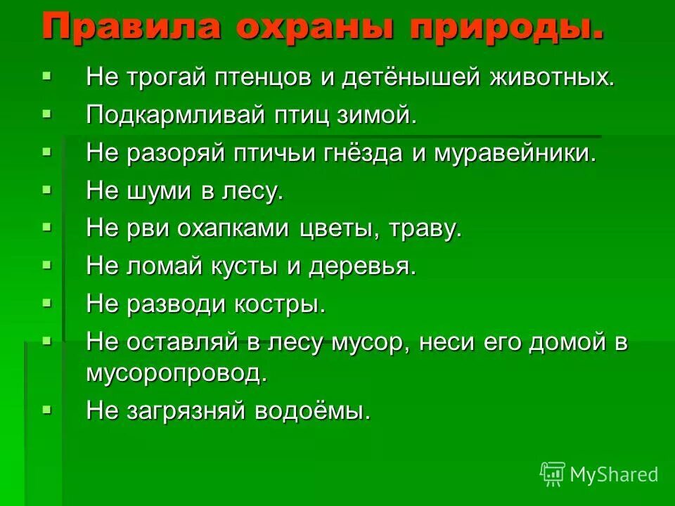 Проект охрана природы. Презентация по охране природы. Охрана природы доклад. Защита природы презентация. Рассказ о защите природы