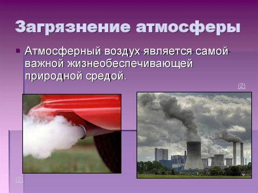 Действие воздуха. Презентация на тему загрязнение атмосферного воздуха. Загрязнение атмосферного воздуха влияние на окружающую среду. Атмосферное загрязнение презентация. Презентация по загрязнению атмосферы.