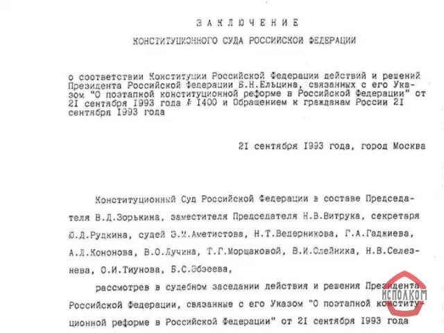 Заключение конституционного суда. Заключение конституционного суда 3-2 от 21 сентября 1993 года. Заключение КС РФ от 21 сентября 1993 года. Конституционный суд РФ от 21 сентября 1993г..