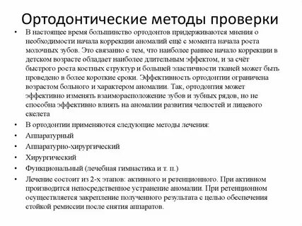 Методы ортодонтии