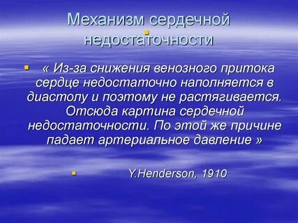 Механизм сердечной недостаточности