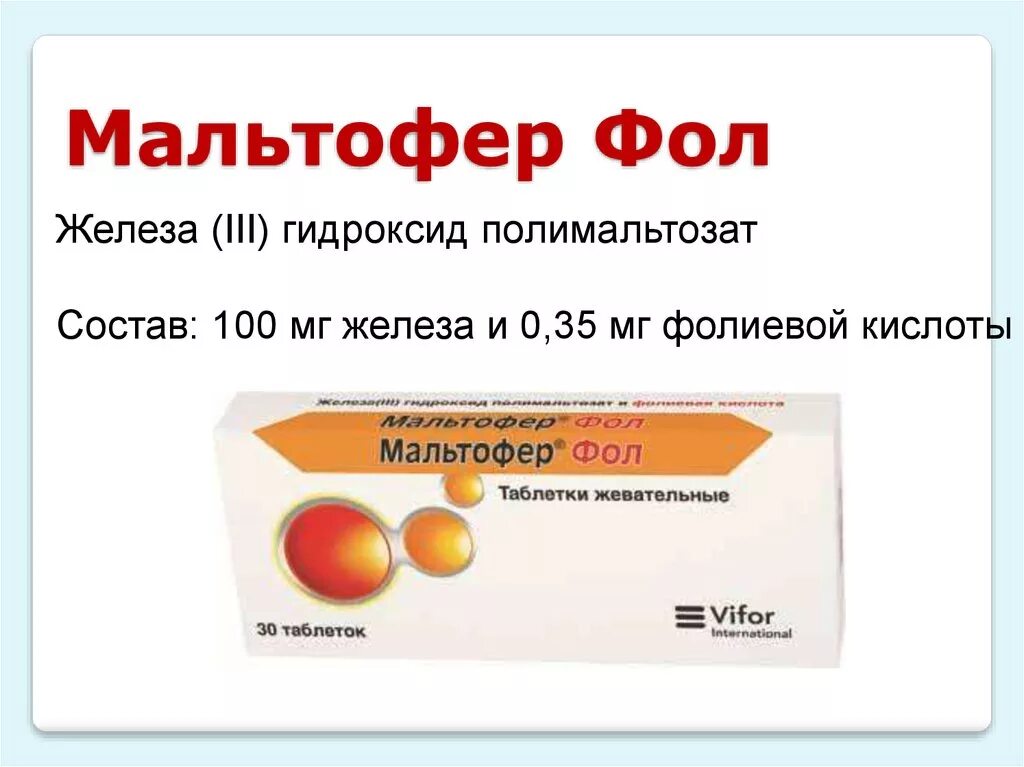 Железа 3 гидроксид полимальтозат таблетки. Железа 3 гидроксид полимальтозат Мальтофер. Мальтофер железа 3 гидроксид полимальтозат 100. Железа (III) гидроксид полимальтозат в таблетках. Железо 111 гидроксид