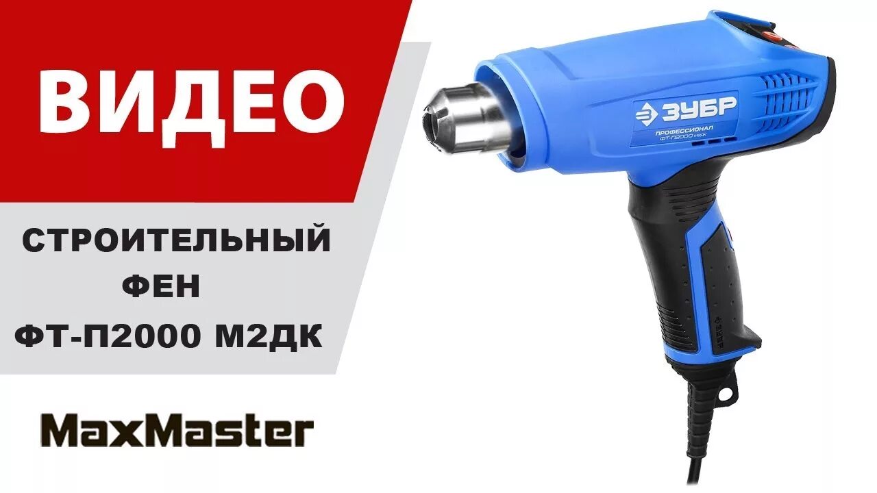 Фен зубр п2000. Строительный фен зубр фт-2000. фен зубр фт-п2000 схема. фен строительный зубр фт-п2000 схема. фен зубр фт-п2000 м2дк ручка с резьбой.