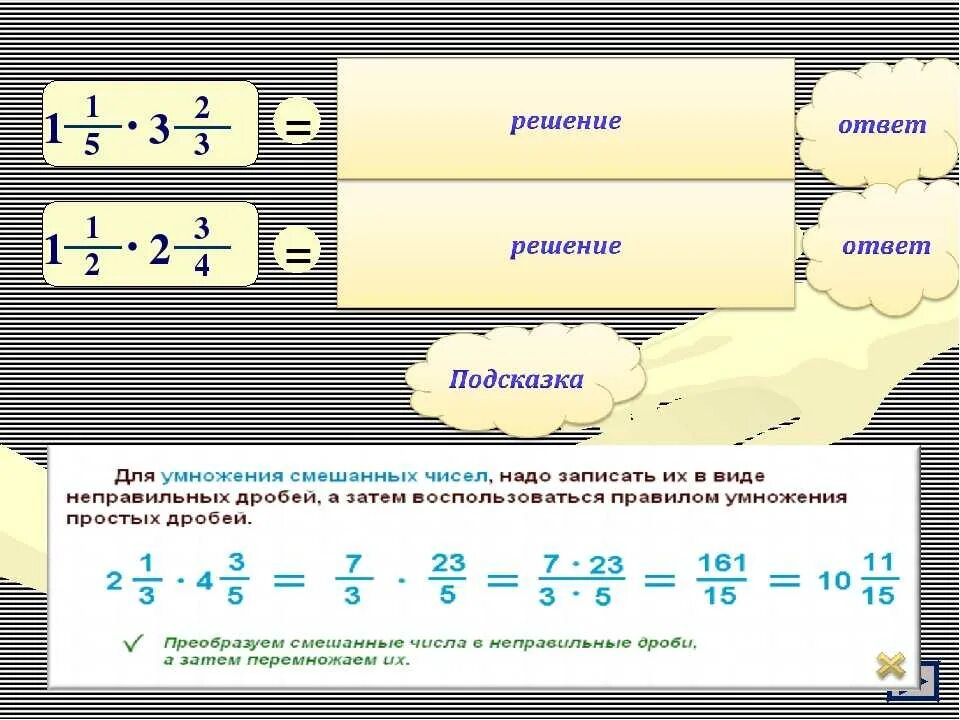 Умножение дробей и смешанных чисел. Умножение обыкновенных дробей и смешанных чисел. Умножение обыкновенной дроби на натуральное число. Как умножать смешанные дроби.
