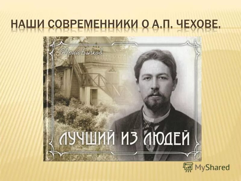 чехов был современником. современники о чехове. современники чехова писатели. современники бунина. чехов был современником.