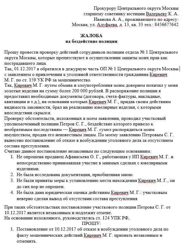 Жалоба на действие прокуратуры образец. Как писать заявление в прокуратуру на бездействие полиции. Жалоба начальнику отдела полиции на бездействие сотрудников. Как писать жалобу в прокуратуру образец на полицию. Как правильно написать заявление на сотрудника полиции образец.