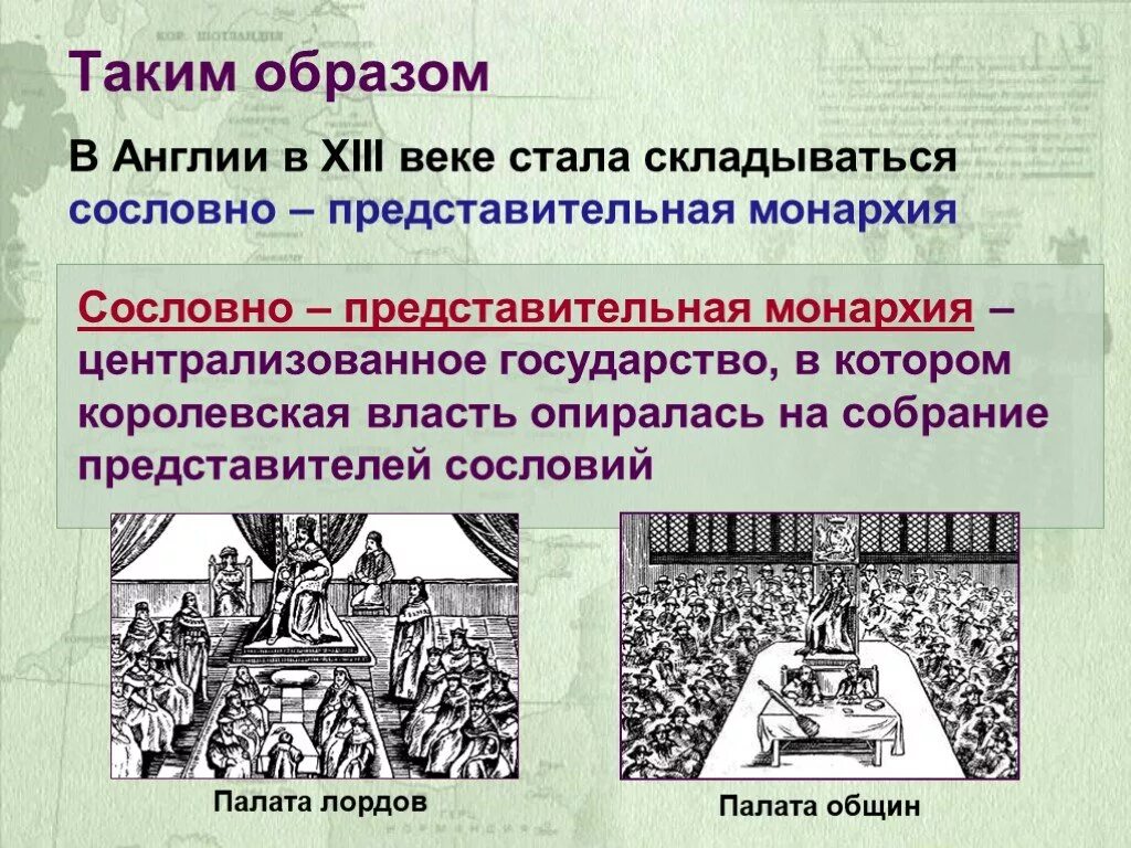 Собрание представителей разных сословий в англии. Сословная монархия в англии. сословно-представительная монархия в англии. становление централизованного государства в англии. сословно-представительная монархия в англии век.