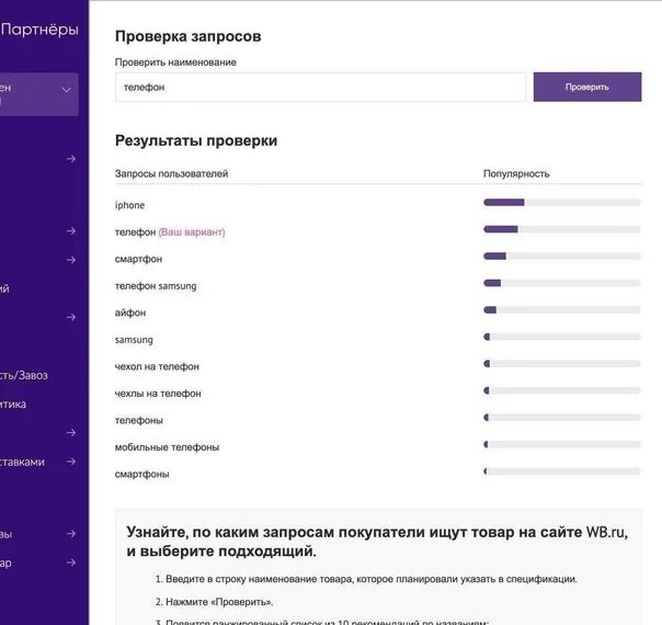 Вб партнеры войти. Запрос на проверку. Проверка запросов на вайлдберриз. Ключевые запросы WB. Ключевые запросы Wildberries.