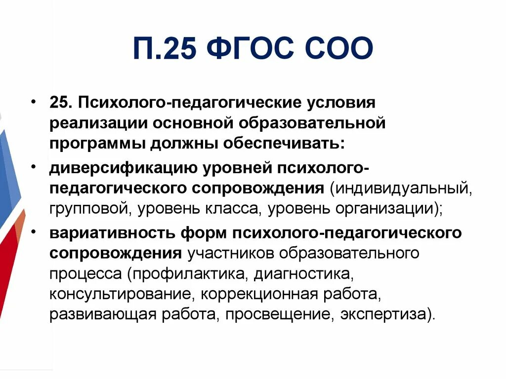 Условия реализации фгос в образовательных организациях. Психолого- педагогические условия реализации ООП. Психолого-педагогические условия. ФГОС соо. Педагогические условия это по ФГОС.