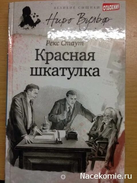 рекс стаут в серии великие сыщики. серия книг великие детективы. весь ниро вульф fb2. весь ниро вульф по порядку. ниро вульф.