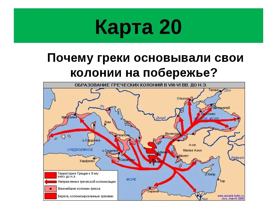 Основание колоний история 5 класс впр. Греческие колонии 5 класс история. Колонии древней Греции карта. Карта греческих колоний. Города колонии греков.