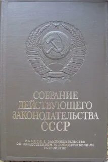 Основы законодательства 1958