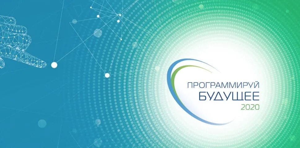 Программируй будущее. Программирование наше будущее. программирование будущее логотип. будущее запрограммировано.