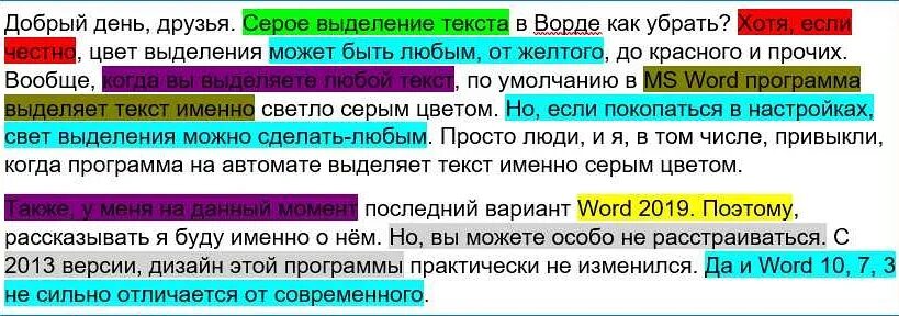 Почему выделяется текст. Цветовое выделение текста. цвет текста и цвет выделения текста. как убрать выделение текста. как убрать цветное выделение в ворде.