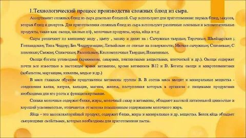 Технологический процесс приготовления сложных блюд