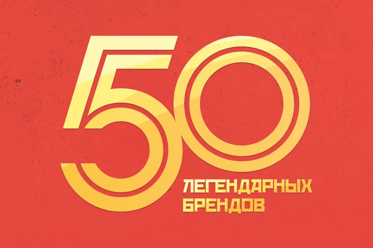 Легендарные бренды. 50 Легендарных брендов Комсомольская правда. «50 Легендарных брендов-2020. 50 Легендарных брендов. 50 Легендарных брендов 2022.