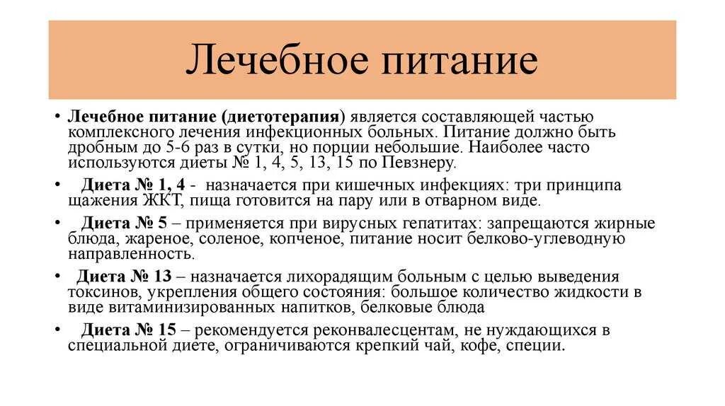 Принципы лечебного питания инфекционных больных. Принципы диетотерапии при кишечных инфекциях. Режим и диета при инфекционных заболеваниях кратко. Особенности лечебного питания инфекционных больных.. Диеты больных