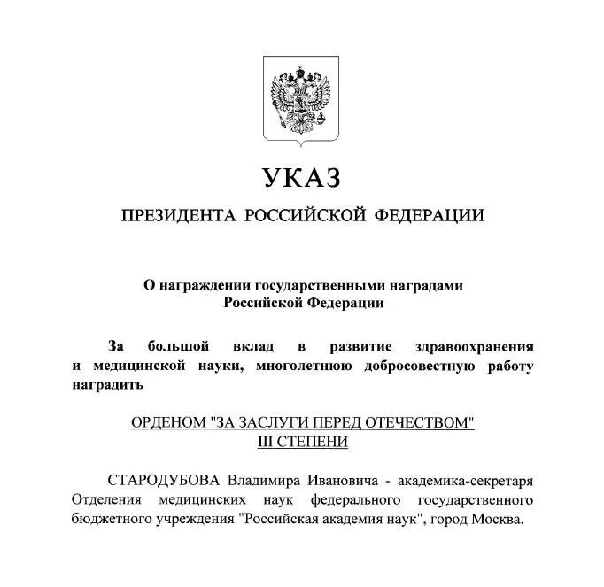 Указ президента рф 699 от 21.12 2016. Указ о награждении государственными наградами. Указ президента о награждении государственными наградами. Указ о награждении орденом Мужества. Указ президента о награждении орденом почета.