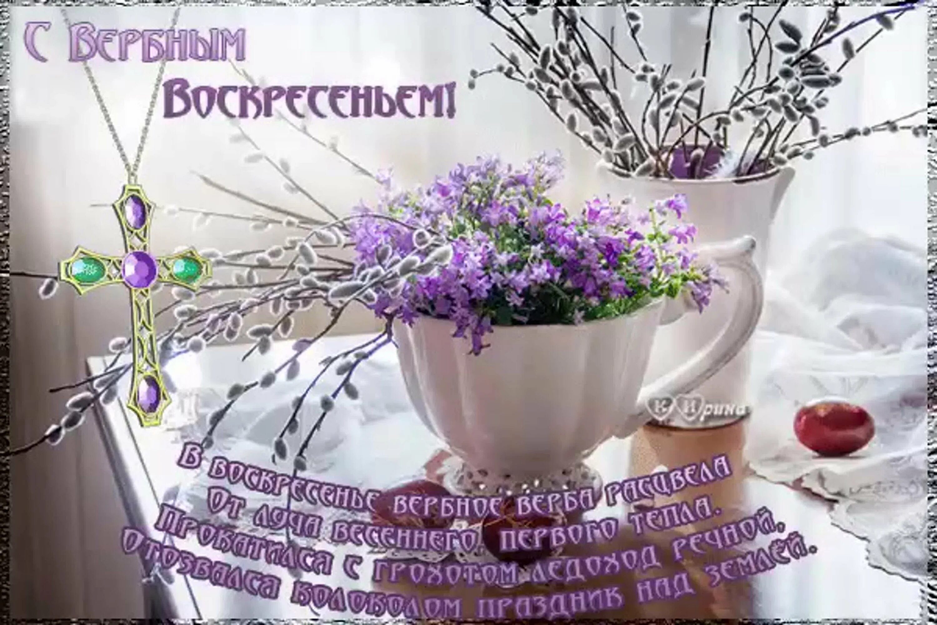 Показать воскресный. Доброе утро с Вербным воскресеньем. Доброго стра с Вербным воскресеньем. Пожелание доброго весеннего воскресенья. С добрым утром Вербного воскресенья.