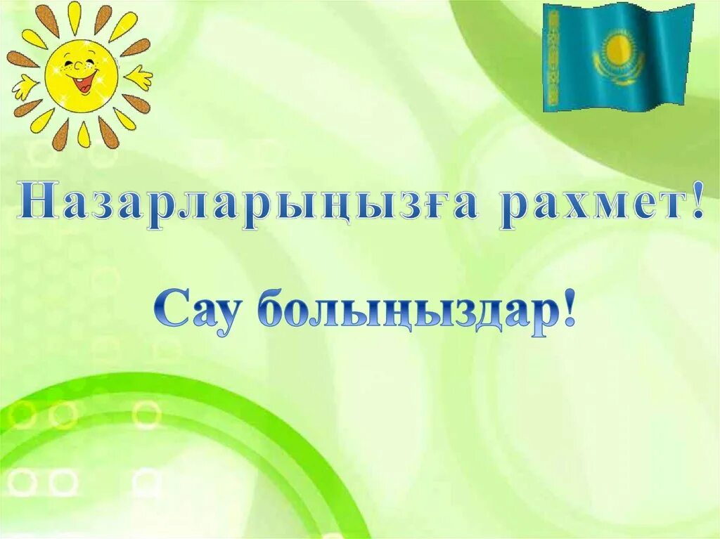 Сау болы?ыздар логотип. Сау бол. Сау болы?ыздар фото. Сау болы?ыз. Сау болыныз на казахском.