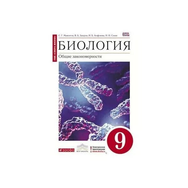 Захаров в б общая биология. Биология 9 класс Мамонтов Захаров Сонин. Мамонтов Захаров биология Общие закономерности 9 класс. Биология 9 класс Дрофа. Биология 9 класс Захаров Агафонова Сонин.