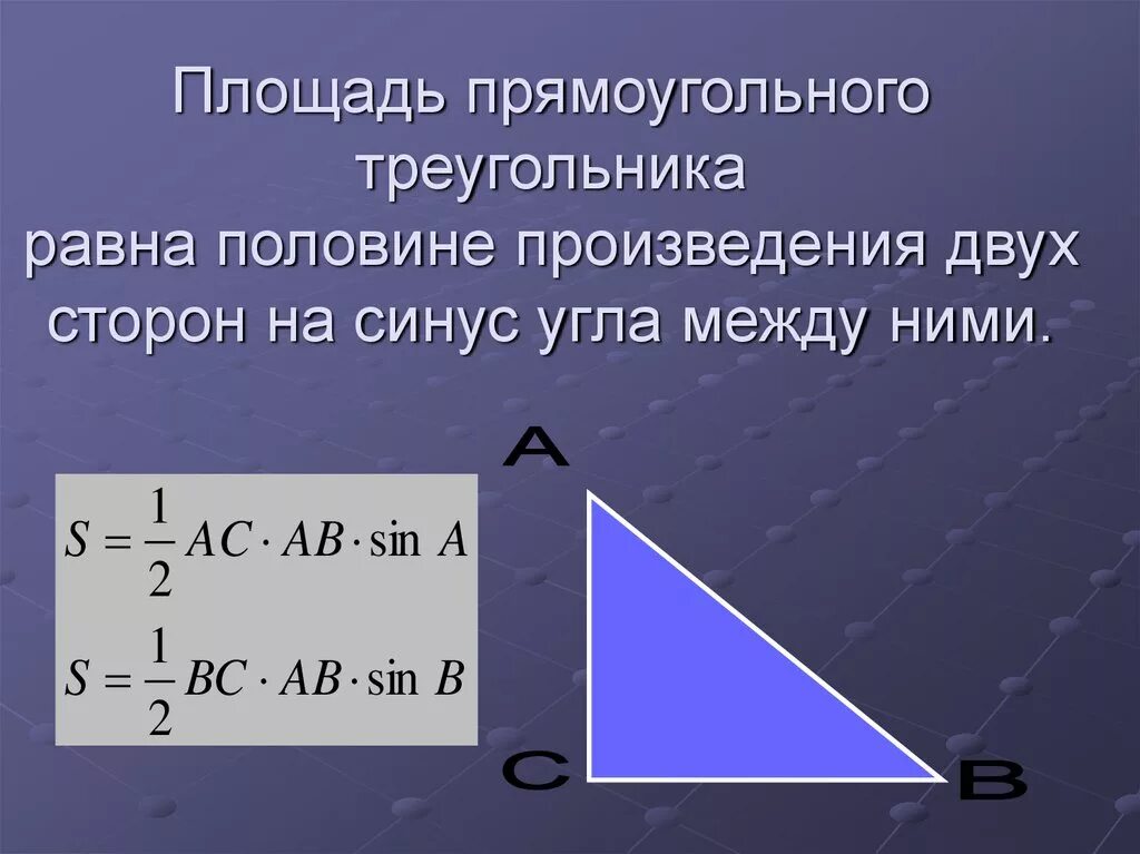 Произведение сторон треугольника больше его площади. Площадь прямоугольного треугольника через синус. Площадь прямоугольного треугольника с синусом угла. Формула нахождения площади прямоугольного треугольника через синус. Площадь прямоугольного треугольника по синусу.