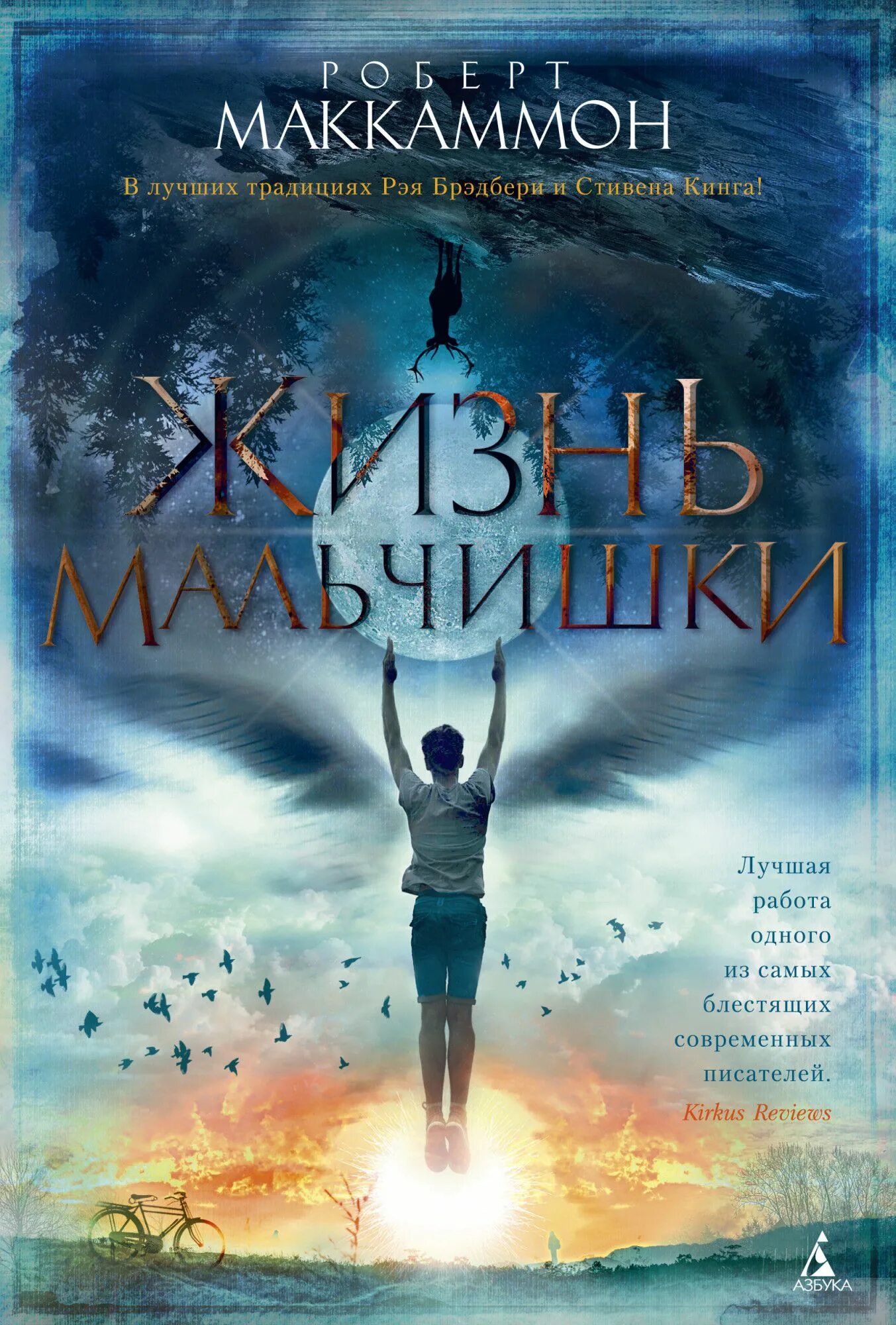 Книги для мальчика 9 лет. Маккаммон жизнь мальчишки. Маккаммон р. "жизнь мальчишки". Рик Маккаммон жизнь мальчишки. Маккаммон Роберт "слышащий".