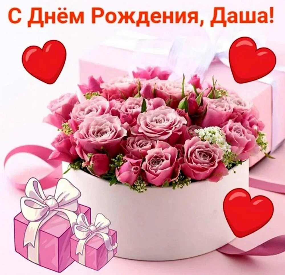 Поздравляю с днём рождения. Красивые открытки с днем рождения девушке даши. Красивые открытки с днем рождения девушке даши. С днём рождения дашинька. Открытка с днём рождения.