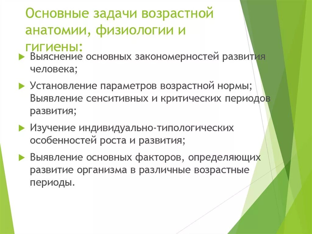 В основе урока лежит. Возрастная анатомия и гигиена. Задачи возрастной анатомии и физиологии. Возрастная физиология и гигиена. Основные задачи возрастной анатомии и физиологии и гигиены.