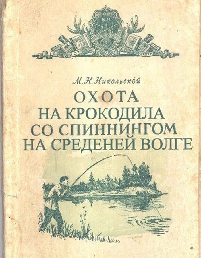 Названия книг в которых. Охота на крокодилов со спиннингом на средней волге книга. смешные обложки книг. смешные названия книг.
