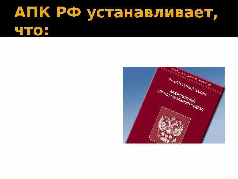 Апк рф в новой редакции с комментариями. АПК РФ. АПК РФ картинка. Арбитражный процессуальный кодекс Российской Федерации (АПК РФ). Арбитражных процессуальный кодекс РФ регулирует вопросы:.