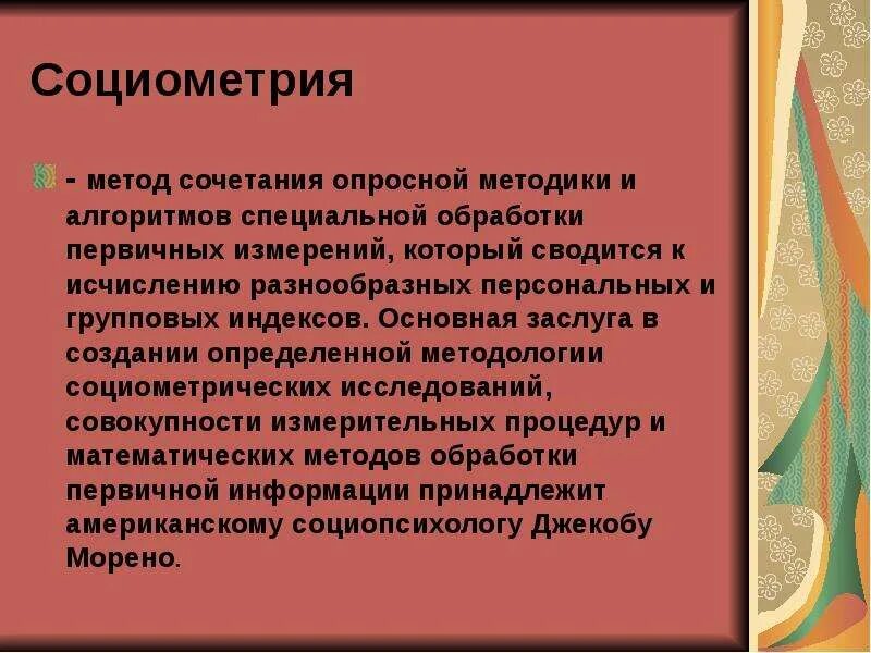 Для чего предназначена социометрия. Метод социометрии. Социометрия методика. Метод социометрического исследования. Социометрия это метод исследования.