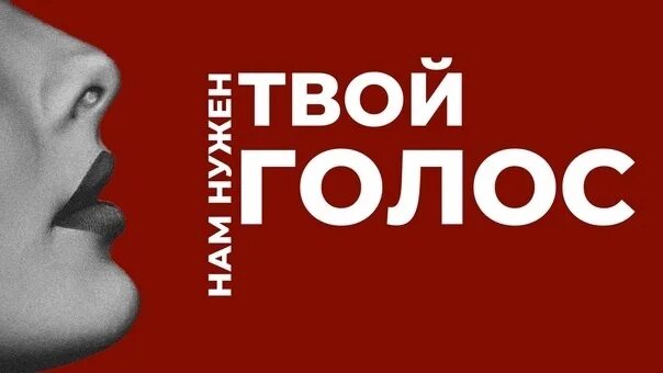 Нужен твой голос. Нужен ваш голос. Нам нужен ваш голос. Нам нужен твой голос.