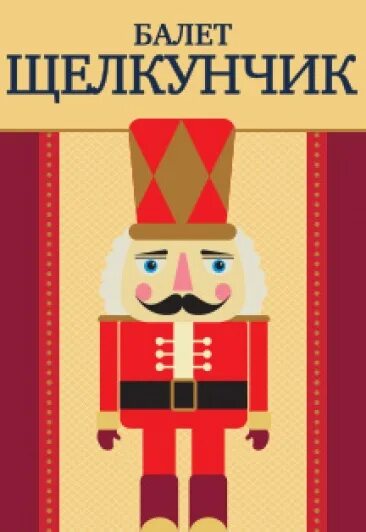 Щелкунчик афиша. Щелкунчик брошюра. Щелкунчик киноафиша. Сказка щелкунчик чайковский. Щелкунчик афиша.