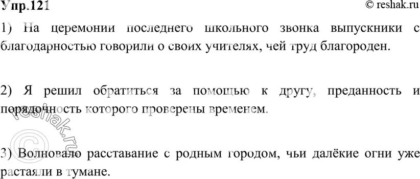 Упр 121 6 класс. Упр 121. Разумовская 9 класс русский язык 121. Русский упр 121 8 класс.