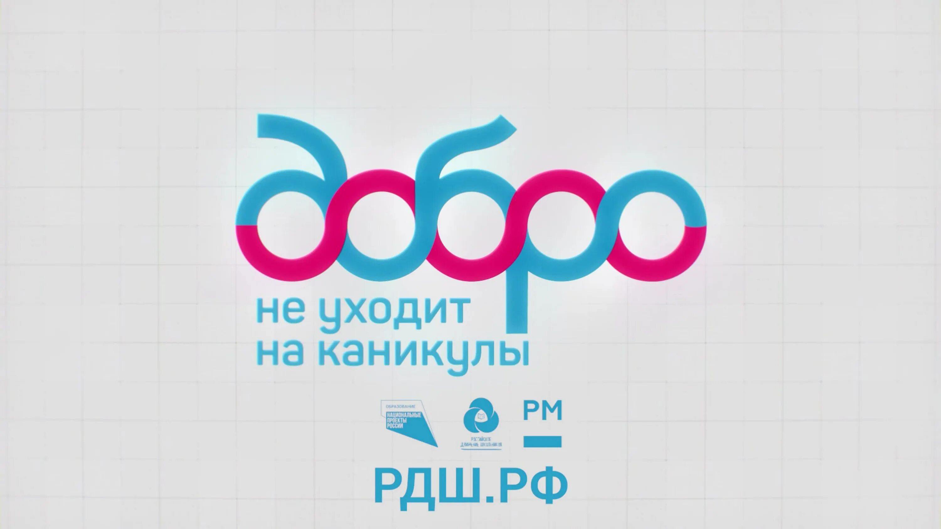 Конкурс добро не уходит на каникулы 2021 РДШ. Добро не уходит на каникулы логотип. Проект РДШ добро не уходит на каникулы. Доброе не уходит на каникулы. Конкурс добро слово