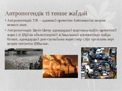 Антропогендік факторлар