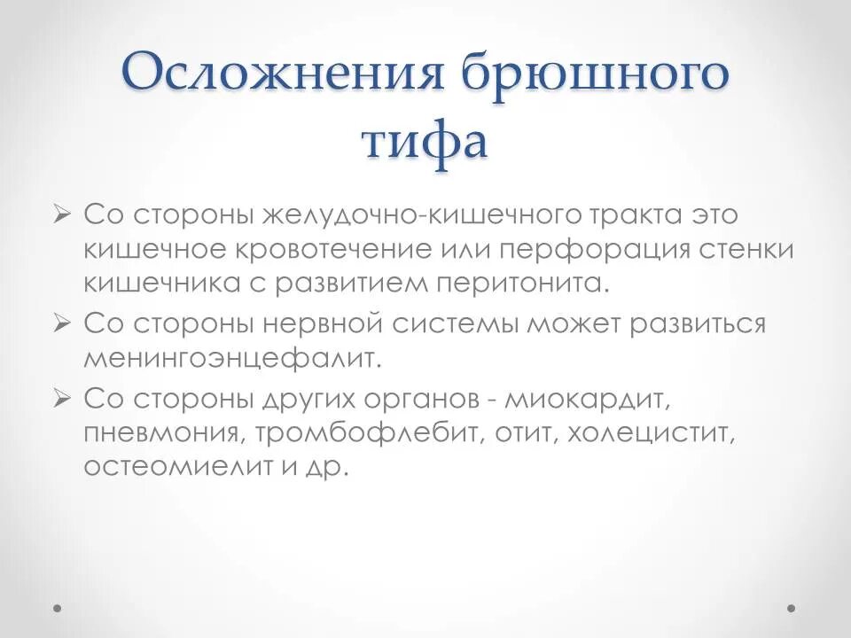 Осложнения брюшного тифа. Брюшной тиф клиническая картина. Брюшной тиф презентация. Специфические осложнения брюшного тифа