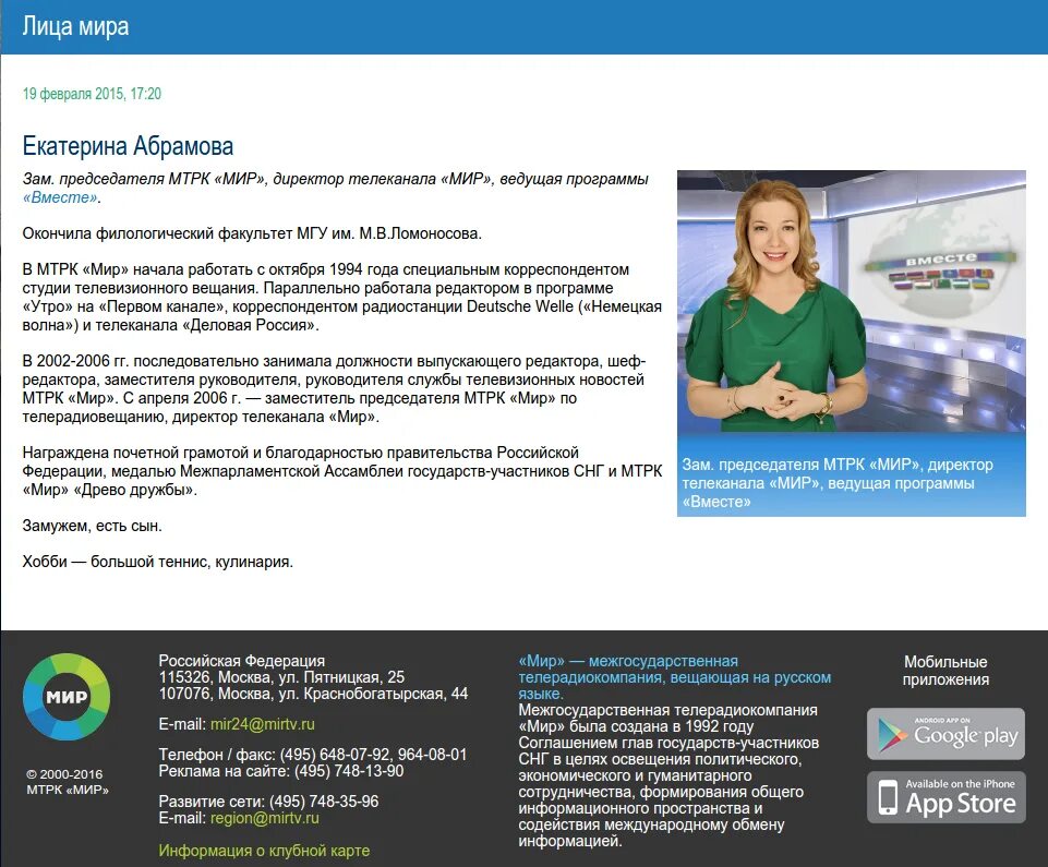 МТРК мир 2006. Директор телекомпании мир. Руководство телеканала мир. Межгосударственная Телерадиокомпания мир мир мир.