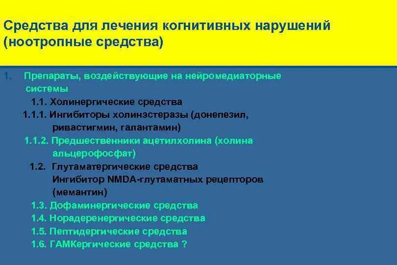 Терапия когнитивных нарушений. Лекарства от когнитивных нарушений. Лечение когнитивных расстройств препараты. Когнитивные нарушения препарат. Лечение когнитивных расстройств