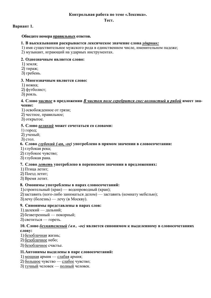 Контрольная работа 5 класс лексика с ответами. Контрольный тест по русскому языку 5 класс по теме лексикология. проверочная работа по теме лексика. лексика тест 5 класс. проверочная работа по теме лексикология.