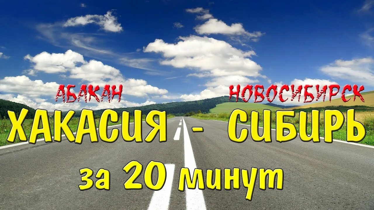 Разница с абаканом. Новосибирск Абакан. Дорога Абакан Новосибирск. Красноярск Новосибирск через Абакан. Новосибирск Абакан на машине.