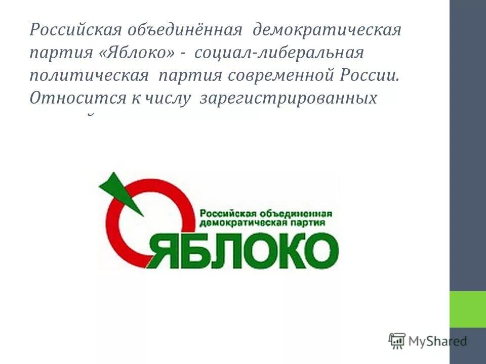 деятельность партии яблоко кратко. партия яблоко логотип. партия яблоко интересные факты. российская объединённая демократическая партия «яблоко». политическая партия яблоко.